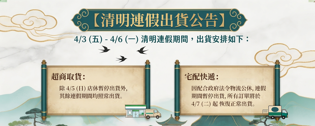 清明連假出貨公告