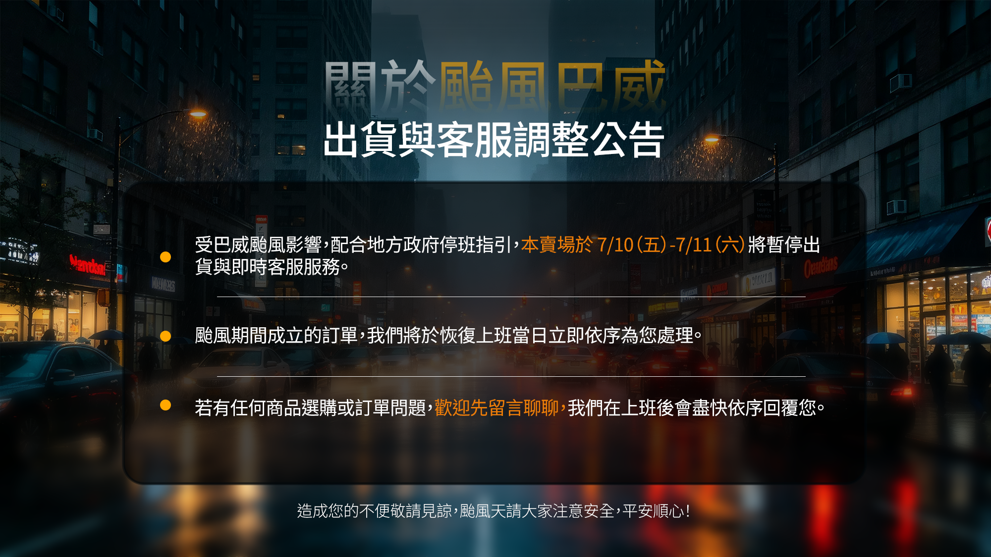 颱風出貨公告