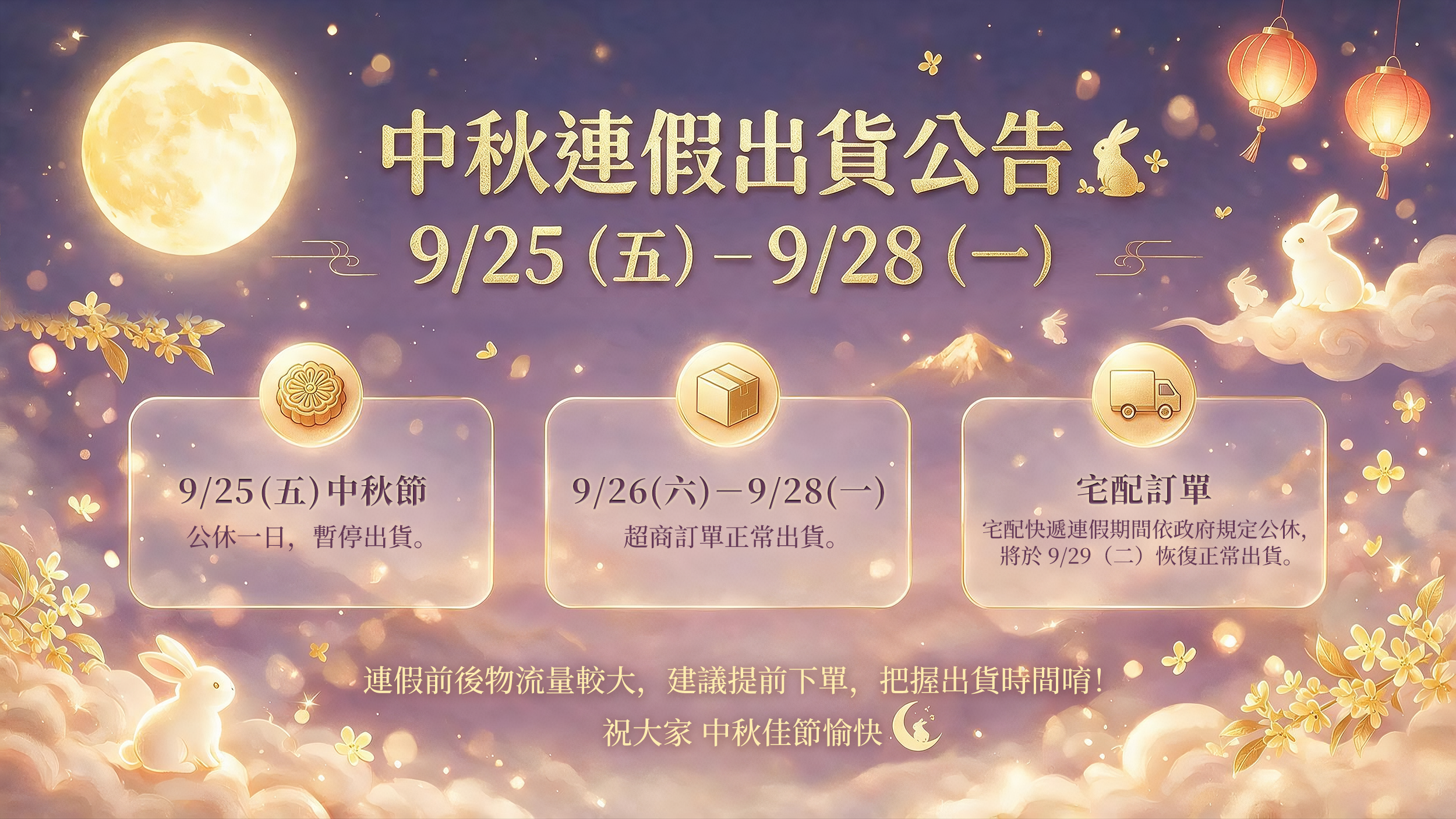 中秋連假出貨公告