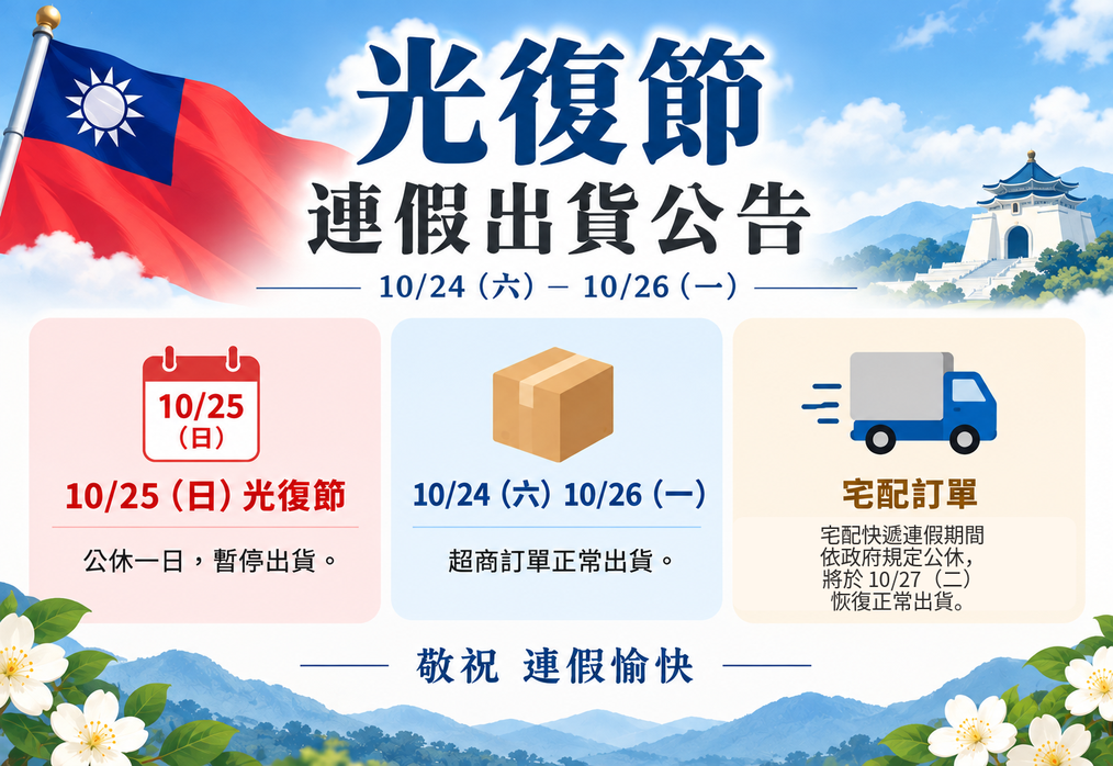 光復節出貨公告