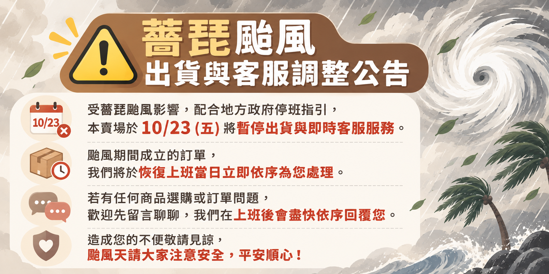 颱風出貨公告