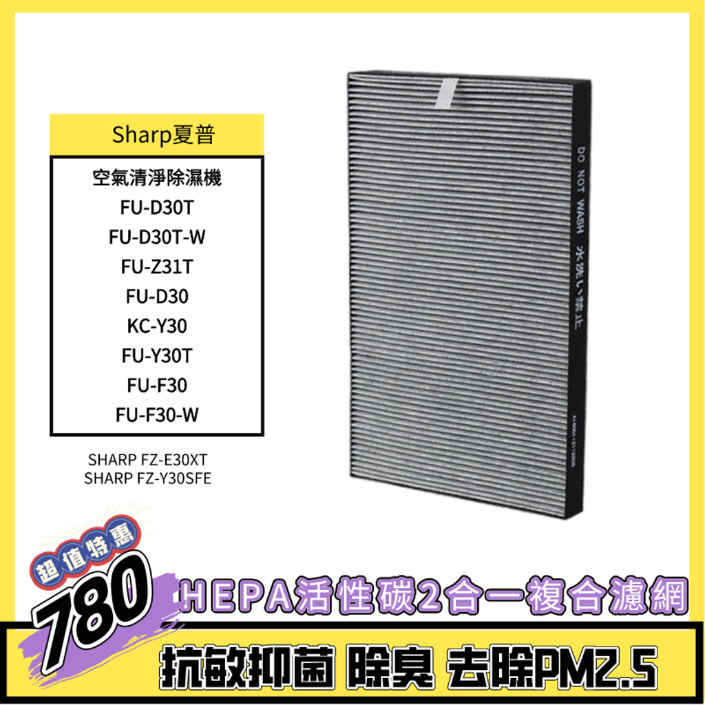 好好深呼吸」Sharp夏普副廠濾網組適用Sharp FU-D30T/FU-D30T-W/FU-Z31T