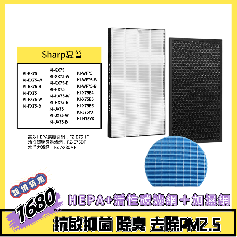 好好深呼吸」Sharp夏普副廠濾網組適用Sharp KI-EX75/KI-FX75/KI-GX75