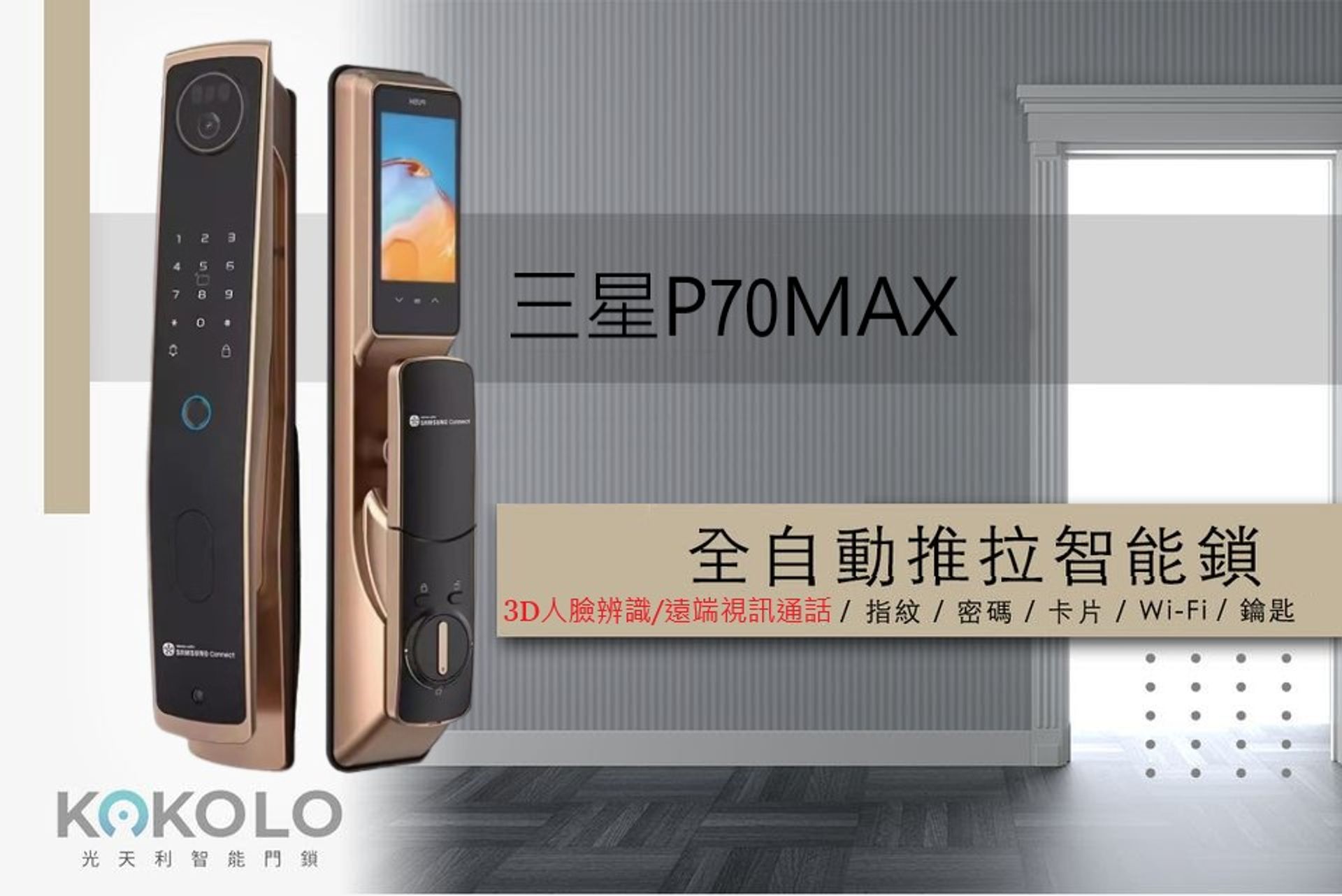 kokolo光天利電子門鎖 -