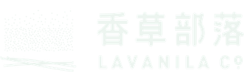 香草部落 | Lavanila Co.