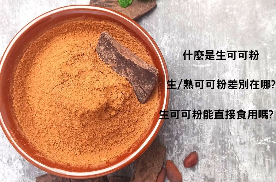 多儂莊園工坊 |  - 什麼是生可可粉? 與熟可可粉有什麼同?