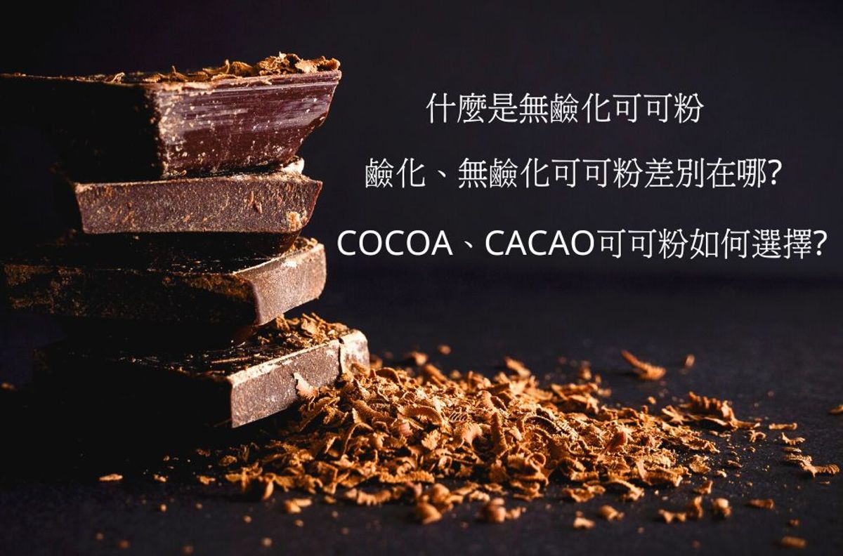 什麼是無鹼化可可粉? 生可可粉 CACAO 與 COCOA 差別?