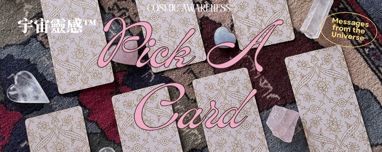 Pick A Card: 來自宇宙的能量訊息 (協助你穿越煩惱)