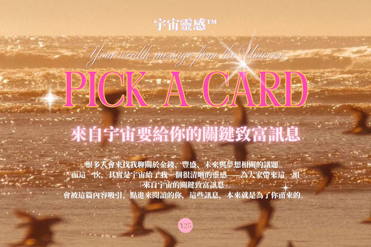 Pick A Card: 來自宇宙要給你的致富關鍵訊息