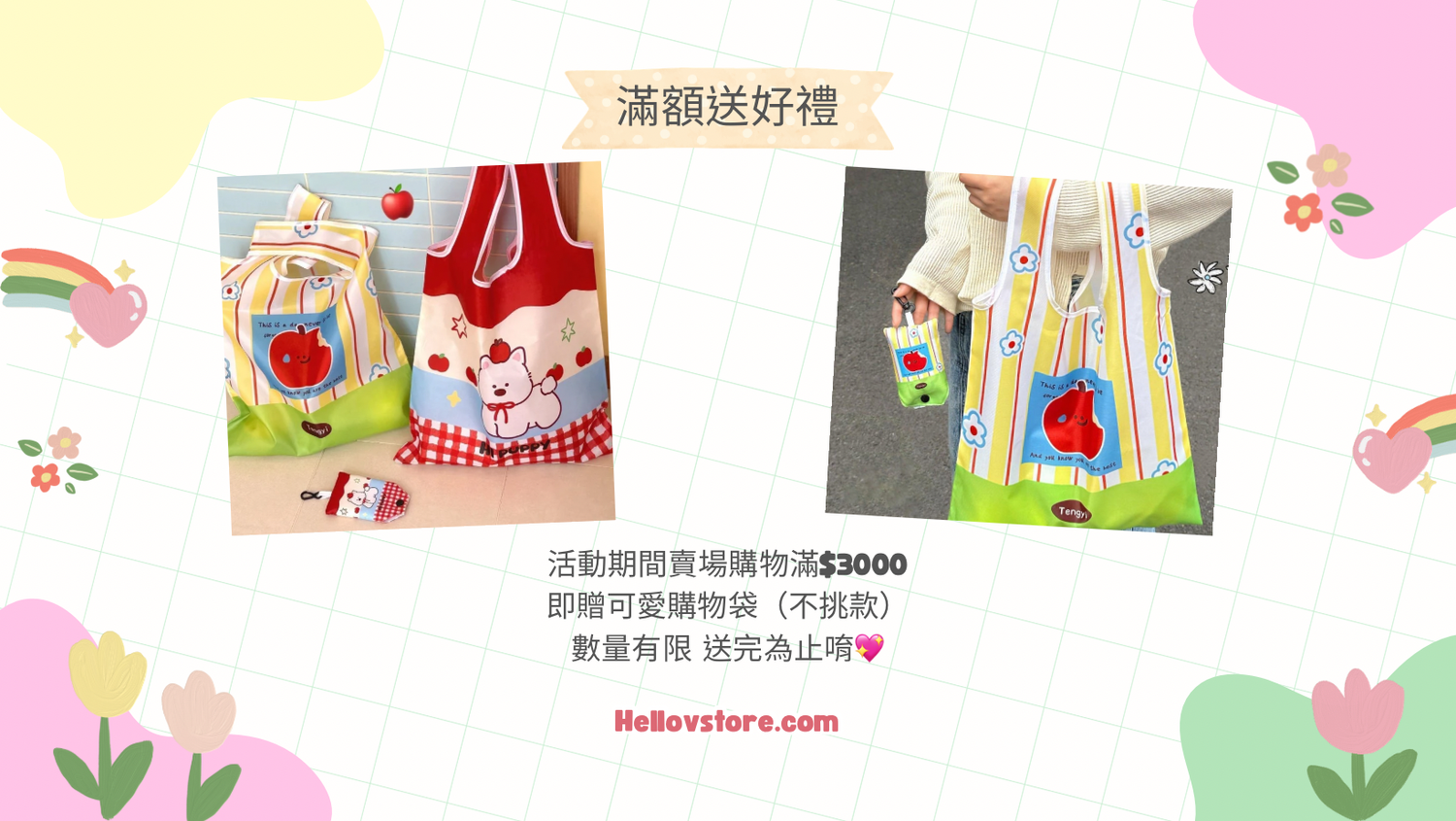 HELLO V | 滿額送好禮