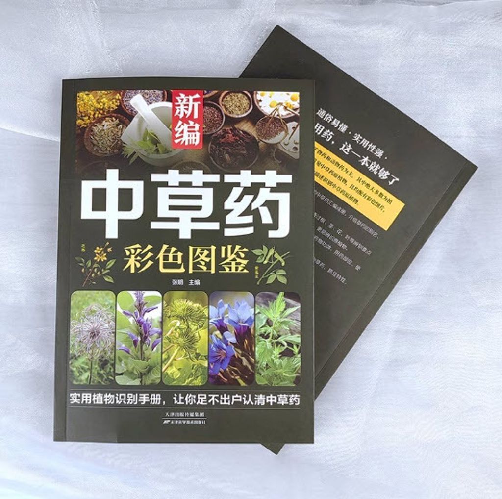 新编中草药彩色图鉴图谱3