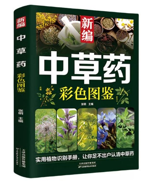 新编中草药彩色图鉴图谱