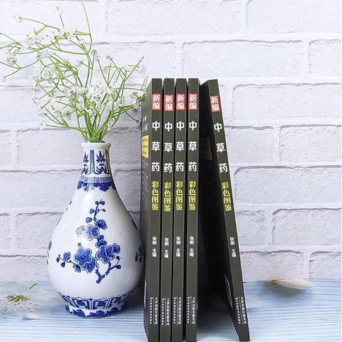 新编中草药彩色图鉴图谱2