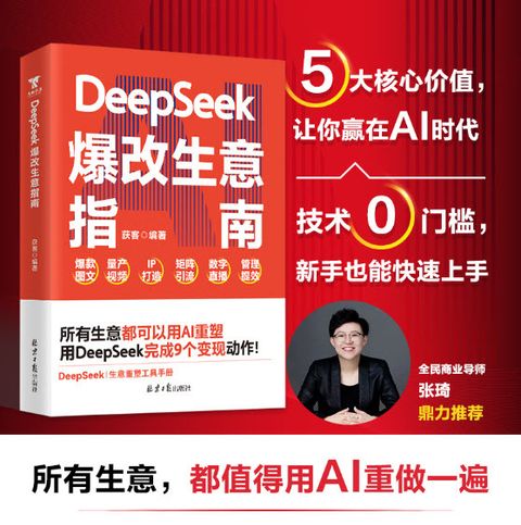DeepSeek爆改生意指南 1
