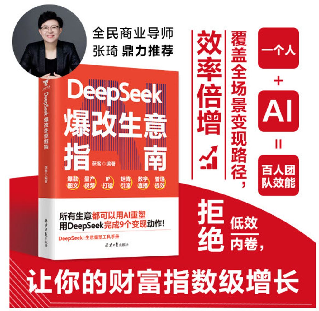DeepSeek爆改生意指南 5