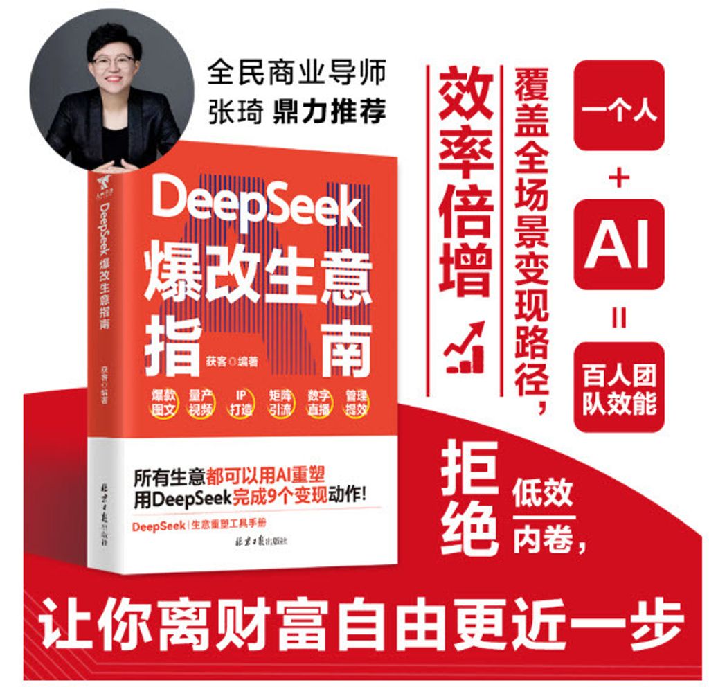 DeepSeek爆改生意指南 2