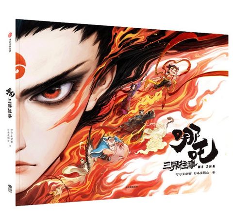 哪吒三界往事 2