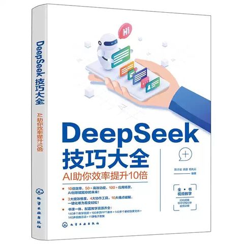 DeepSeek技巧大全