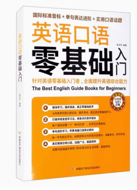 英语口语零基础入门9787557415877