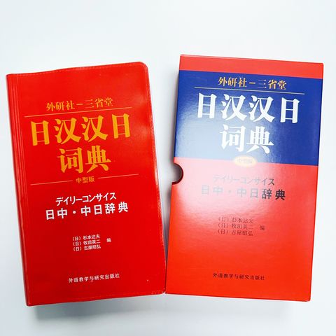 现货正版】外研社三省堂日汉汉日词典实用日语词典日语字典日语