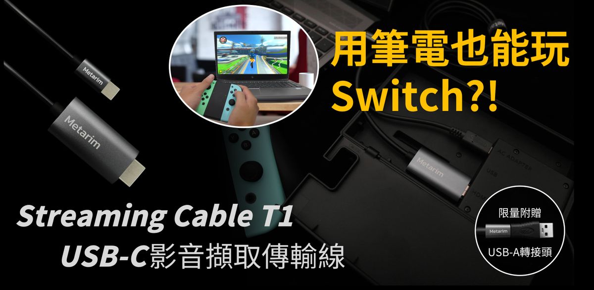 Switch接筆電?! 沒有大螢幕也可以享受大螢幕的樂趣! Streaming Cable T1 USB-C影音擷取傳輸線 【METARIM開箱實測】