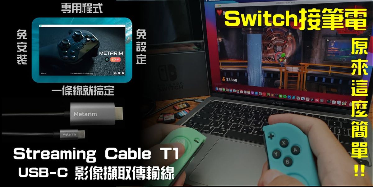 你知道用筆電接Switch遊玩真的超簡單嗎? Switch接筆電一條線就搞定! Streaming Cable T1 USB-C影音擷取傳輸線 【METARIM開箱實測】