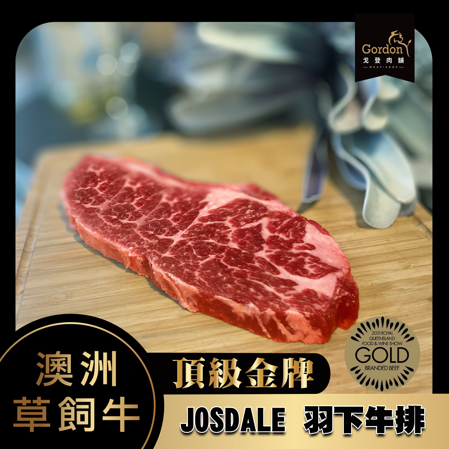 頂級牛排 澳洲頂級金牌josdale 羽下牛排 戈登肉舖 歡慶桃園藝文店即將開幕 12月擴大促銷 送 生食級干貝 或 頂牛三國燒肉片