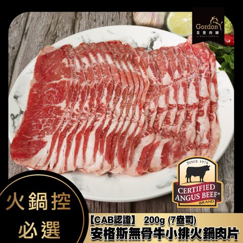 安格斯無骨牛小排火鍋肉片200g.jpg