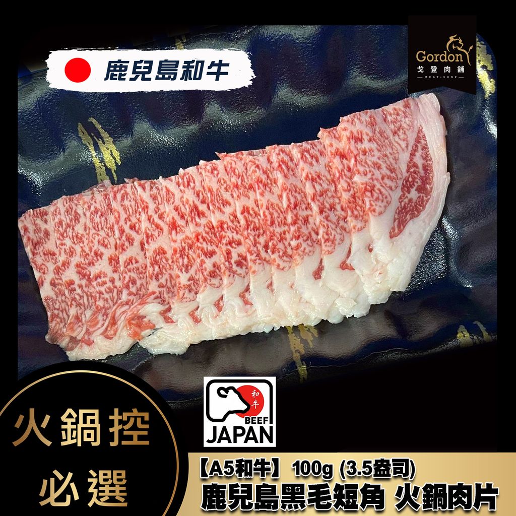 鹿兒島黑毛短角火鍋肉片100g.jpg