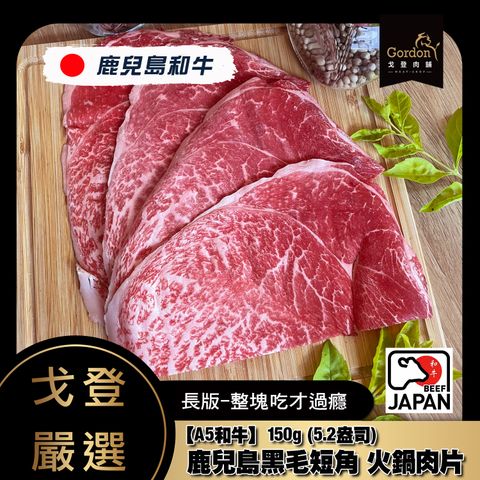 鹿兒島黑毛短角A5和牛火鍋片150g.jpg