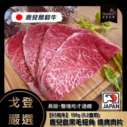 鹿兒島黑毛短角燒烤片150g.jpg