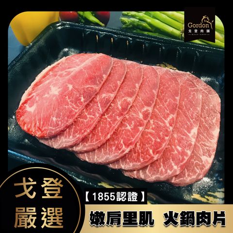 1855認證-嫩肩里肌-火鍋肉片.jpg