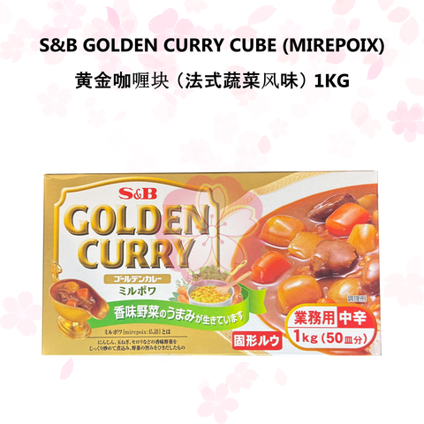 S&B GOLDEN CURRY CUBE (MIREPOIX) 黄金咖喱块 （法式蔬菜风味） 1KG