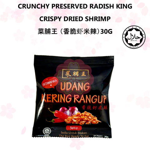 CRUNCHY PRESERVED RADISH KING - CRISPY DRIED SHRIMP 菜脯王 （香脆虾米辣）30G