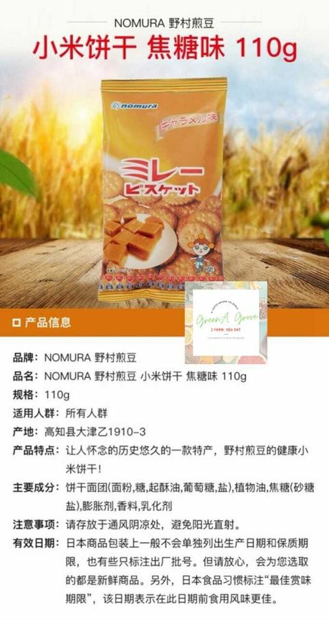 Japan Premium Nomura Millet Biscuits Caramel Flavour Miller Crisp 野村煎豆焦糖米饼干 [2].jpeg