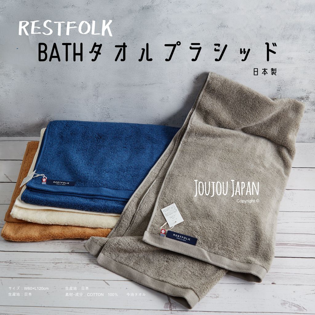 Restfolk 日本製今治認證浴巾 楽福 居家
