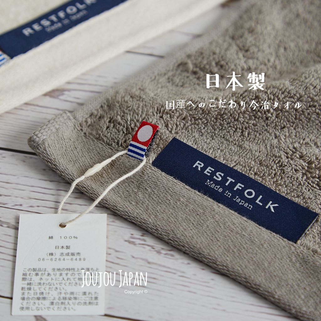 Restfolk 日本製今治認證浴巾 楽福 居家