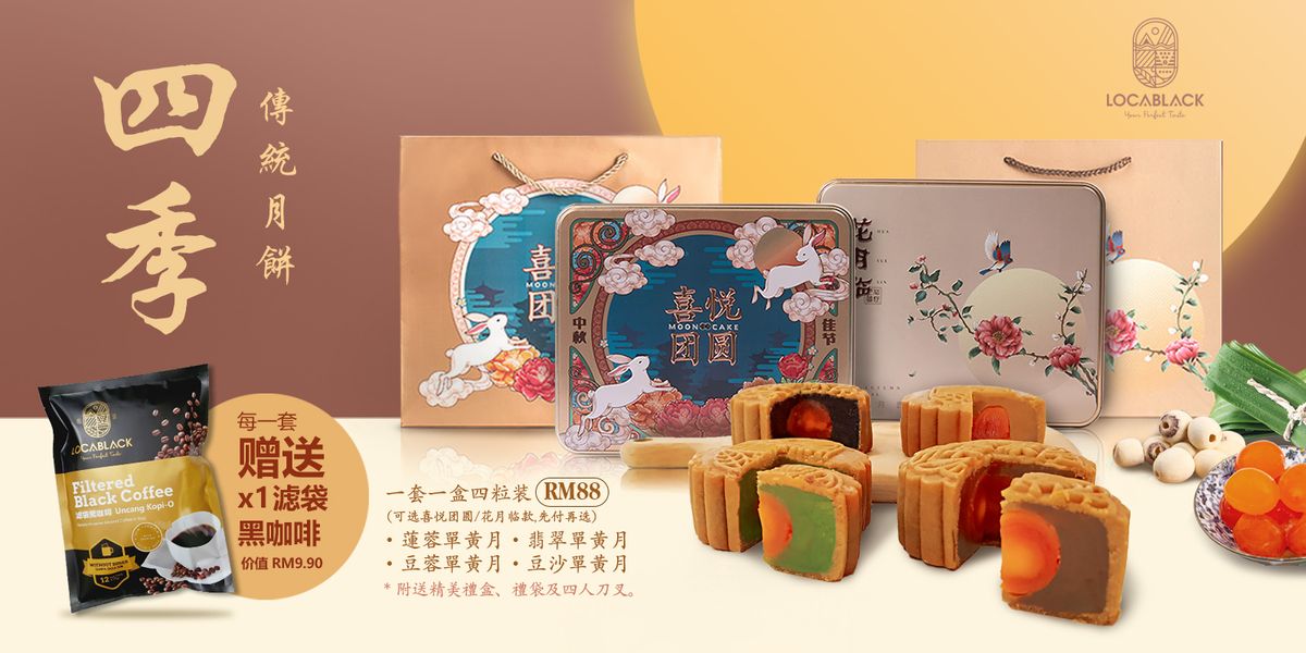 Locablack 四季传统月饼