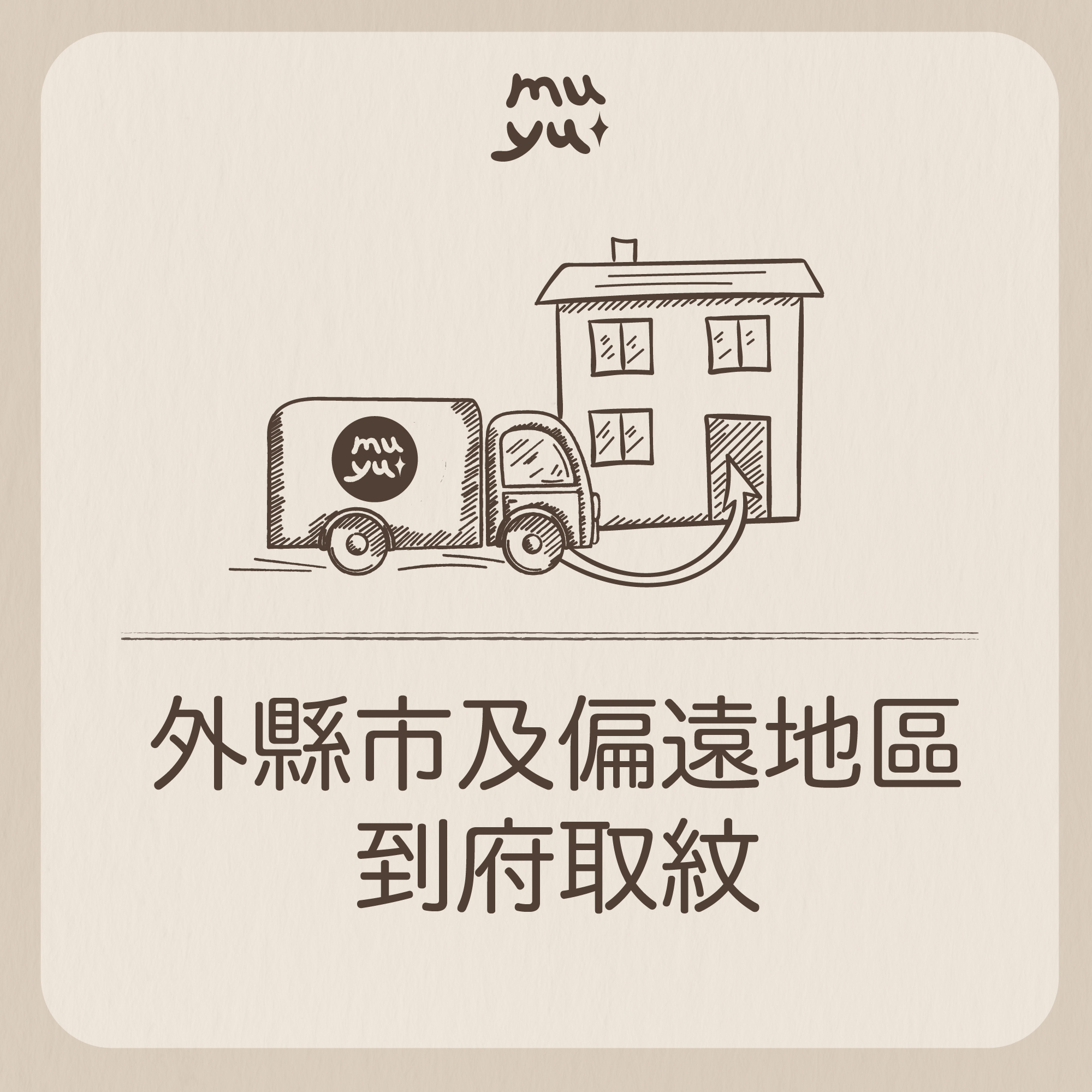 到府取紋_工作區域 1 複本