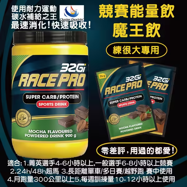 穩定釋放 能量補給 RacePro