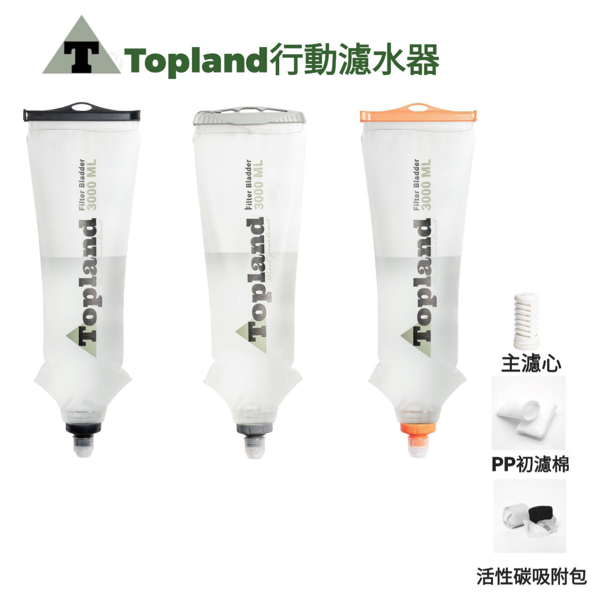Topland 行動濾水器 3L-全配