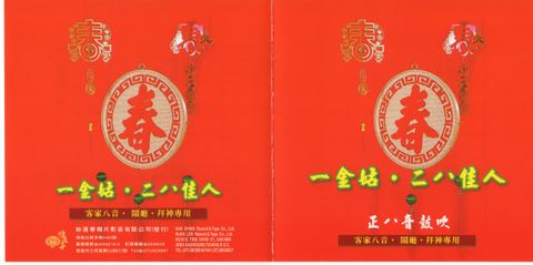 CE-3105 一金姑 二八佳人.jpg