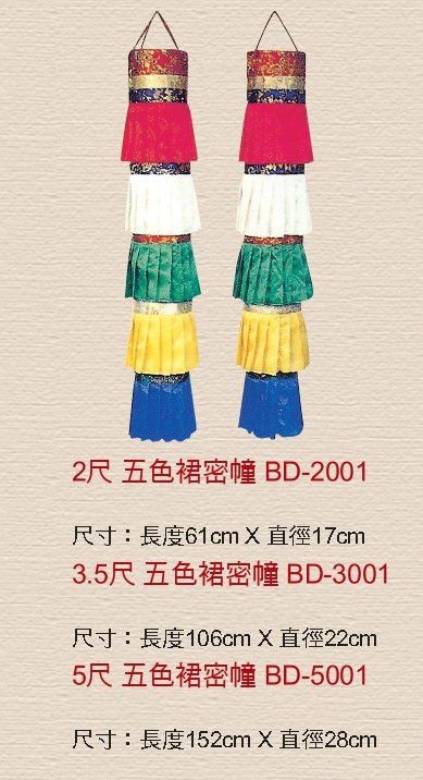 BD 五色裙密幢+.jpg