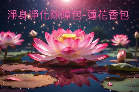淨身蓮花香包