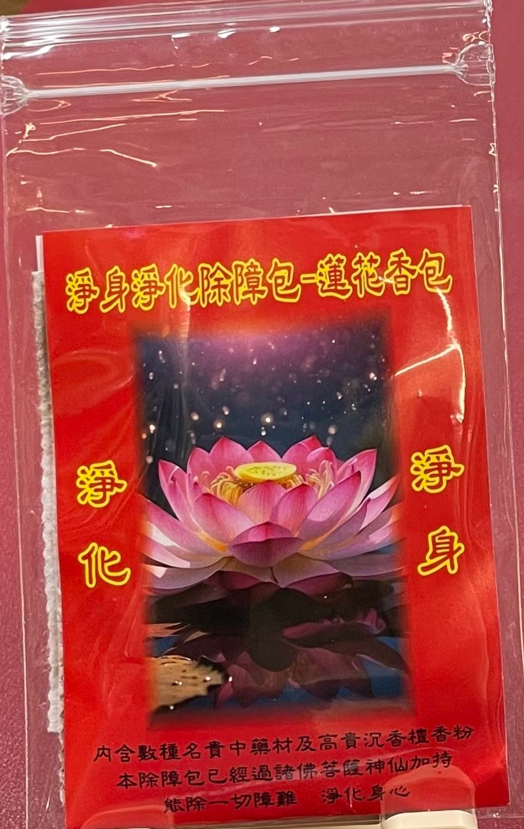 淨身蓮花
