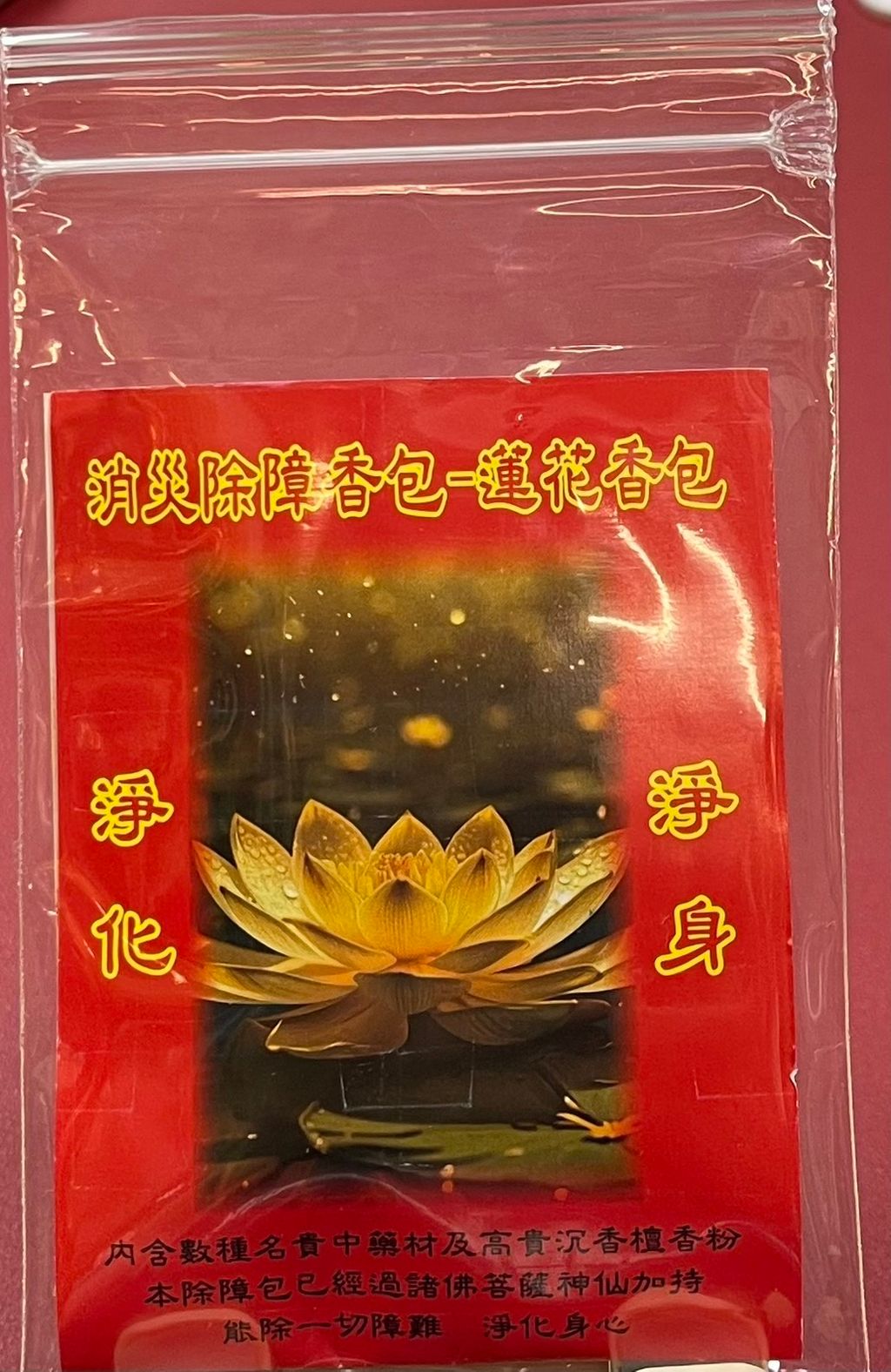 消災蓮花