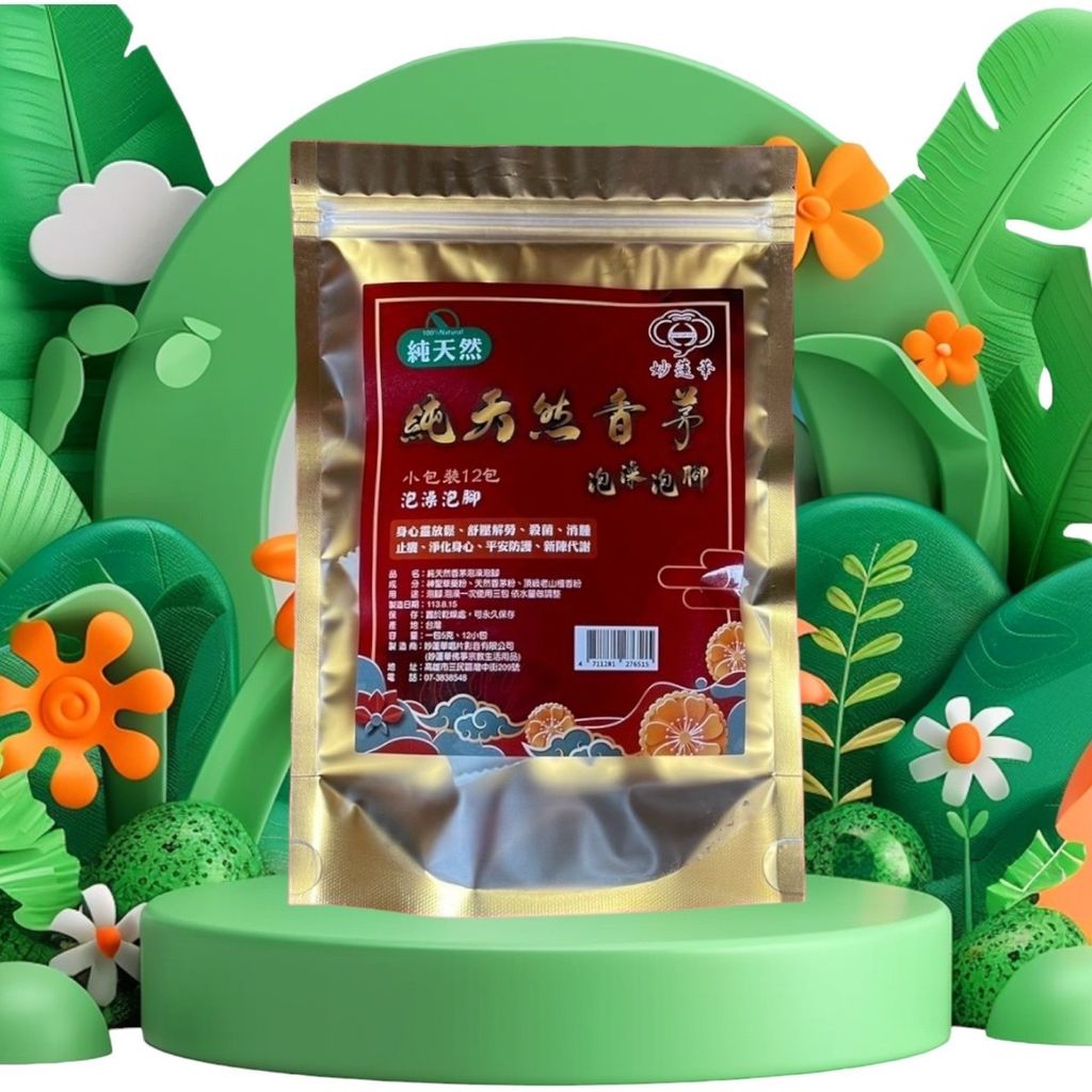 純天然香茅泡澡泡腳