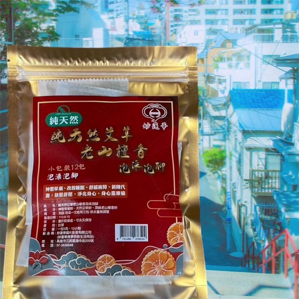 純天然艾草老山檀香泡澡泡腳