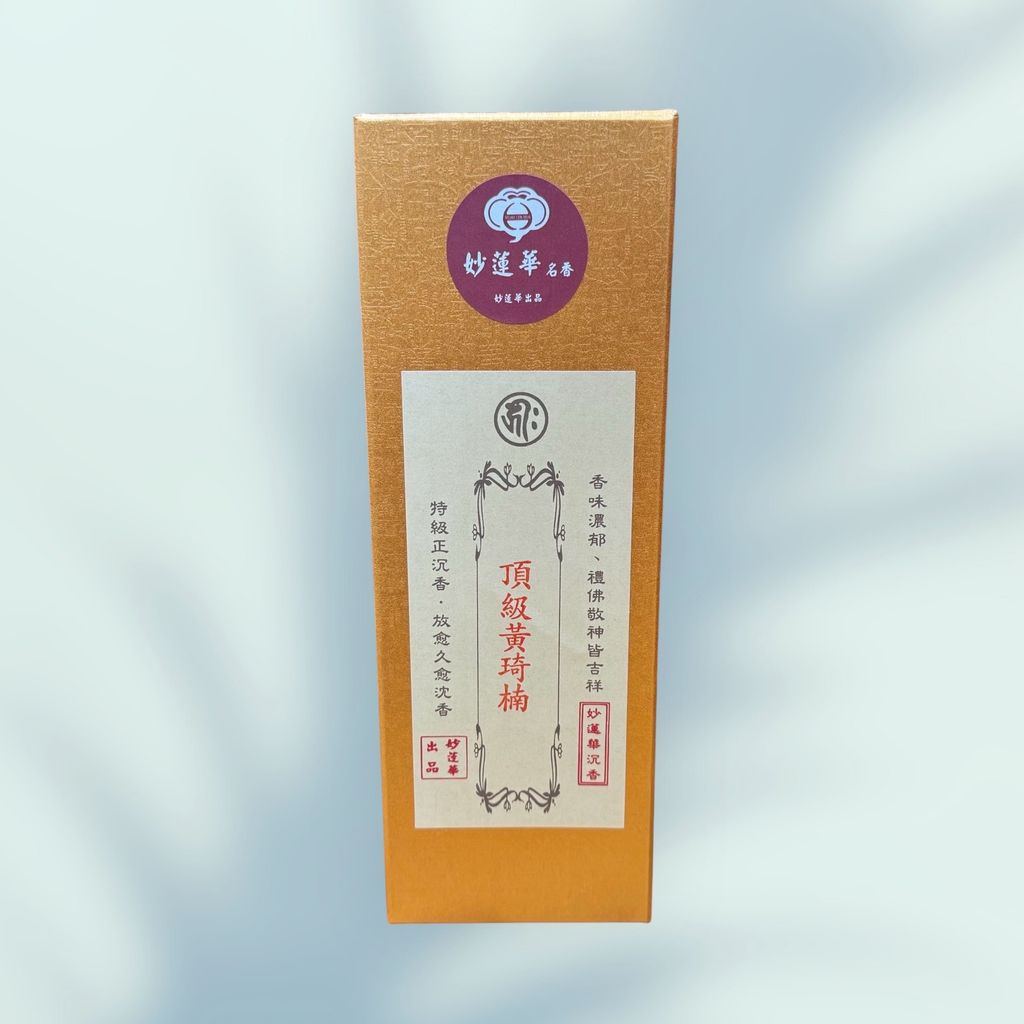 頂級黃琦楠臥香