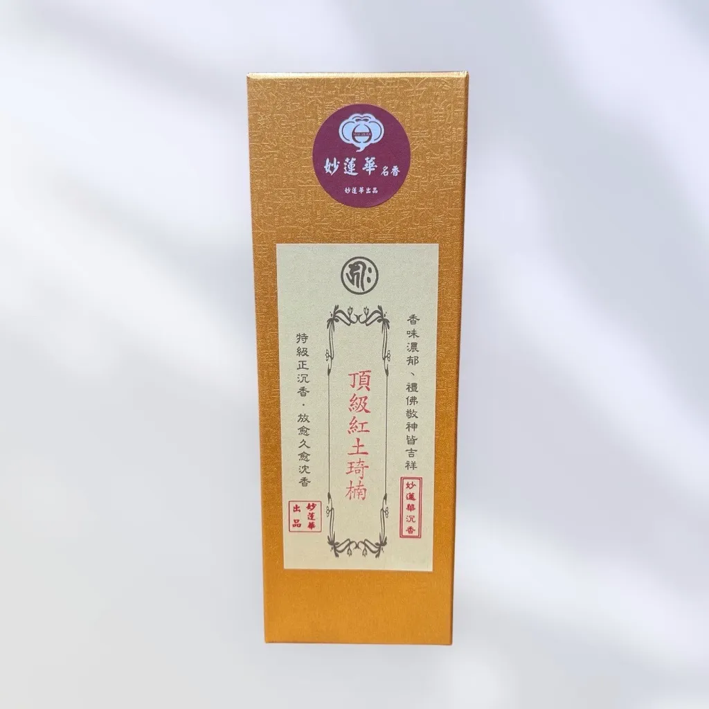 頂級紅土琦楠臥香